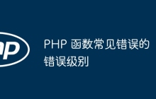 PHP 函数常见错误的错误级别