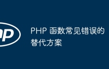 PHP 函数常见错误的替代方案