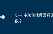 C++ 中如何使用回调函数?