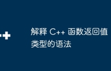 解释 C++ 函数返回值类型的语法