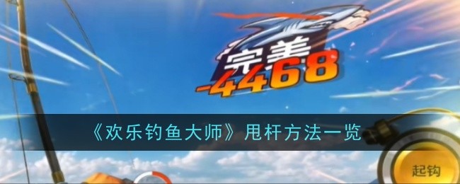 《欢乐钓鱼大师》甩杆方法一览
