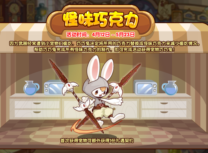 《洛克王国》怪味巧克力活动攻略
