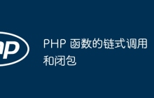 PHP 函数的链式调用和闭包