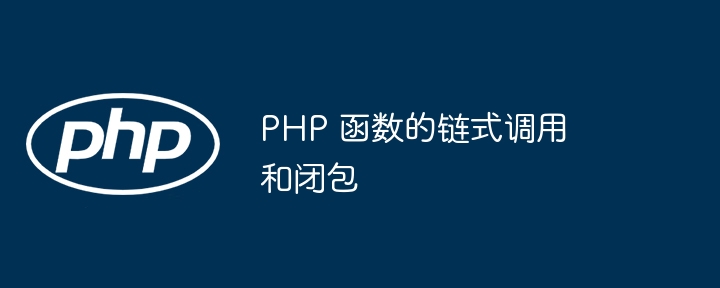 PHP 函数的链式调用和闭包