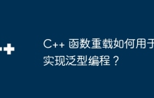 C++ 函数重载如何用于实现泛型编程?