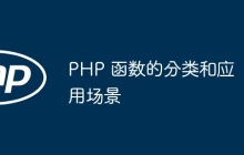 PHP 函数的分类和应用场景