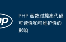 PHP 函数对提高代码可读性和可维护性的影响
