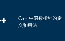 C++ 中函数指针的定义和用法