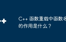 C++ 函数重载中函数名的作用是什么?