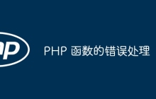PHP 函数的错误处理