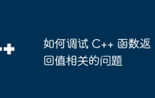 如何调试 C++ 函数返回值相关的问题