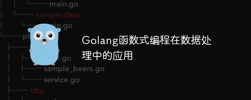 Golang函数式编程在数据处理中的应用