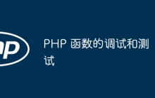 PHP 函数的调试和测试