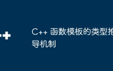 C++ 函数模板的类型推导机制