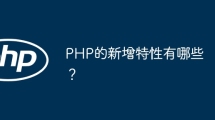 PHP的新增特性有哪些？