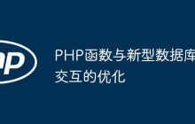 PHP函数与新型数据库交互的优化
