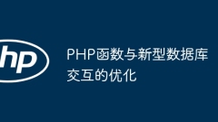 Optimization of interaction between PHP functions and new databases