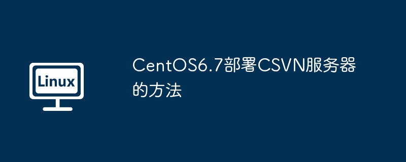 centos6.7部署csvn服务器的方法