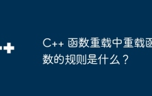 C++ 函数重载中重载函数的规则是什么?