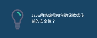 Java网络编程如何确保数据传输的安全性？