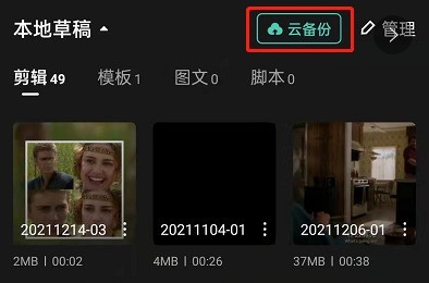 剪映怎麼備份影片_剪映雲端備份草稿箱影片教學一覽