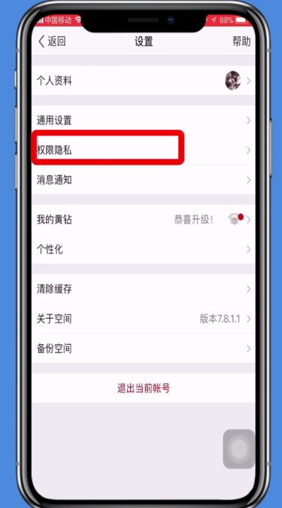 关闭自己的qq空间的方法