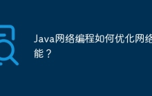 Java网络编程如何优化网络性能？