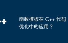 函数模板在 C++ 代码优化中的应用?