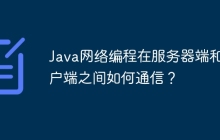 Java网络编程在服务器端和客户端之间如何通信？