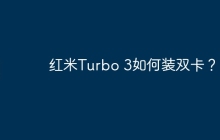 红米Turbo 3如何装双卡？