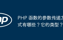 PHP 函数的参数传递方式有哪些？它的类型？