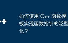 如何使用 C++ 函数模板实现函数指针的泛型化?