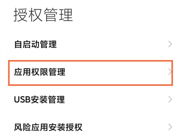 红米手机怎样开启麦克风权限_红米手机开启麦克风权限教程