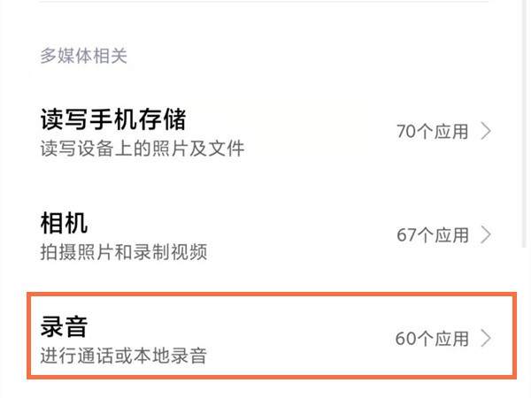 红米手机怎样开启麦克风权限_红米手机开启麦克风权限教程
