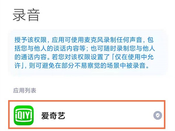 红米手机怎样开启麦克风权限_红米手机开启麦克风权限教程