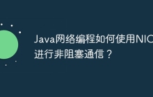 Java网络编程如何使用NIO库进行非阻塞通信？