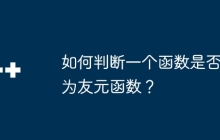 如何判断一个函数是否为友元函数?