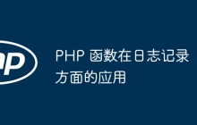 PHP 函数在日志记录方面的应用