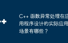 C++ 函数异常处理在应用程序设计的实际应用场景有哪些?