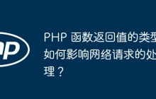PHP 函数返回值的类型如何影响网络请求的处理？