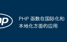 PHP 函数在国际化和本地化方面的应用