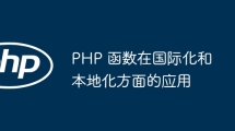 PHP 函数在国际化和本地化方面的应用