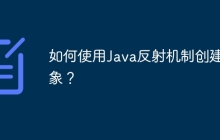 如何使用Java反射机制创建对象？