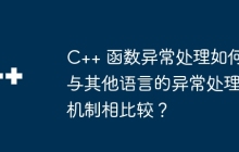 C++ 函数异常处理如何与其他语言的异常处理机制相比较?