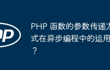 PHP 函数的参数传递方式在异步编程中的运用？