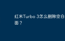 红米Turbo 3怎么删除空白桌面？