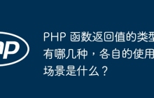 PHP 函数返回值的类型有哪几种，各自的使用场景是什么？
