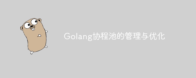 Golang协程池的管理与优化-Golang-