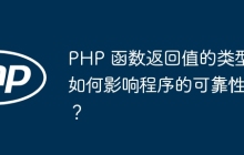 PHP 函数返回值的类型如何影响程序的可靠性？