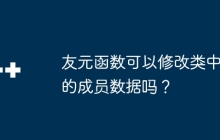 友元函数可以修改类中的成员数据吗?